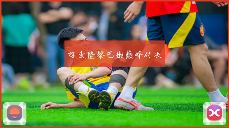 喀麦隆黎巴嫩巅峰对决