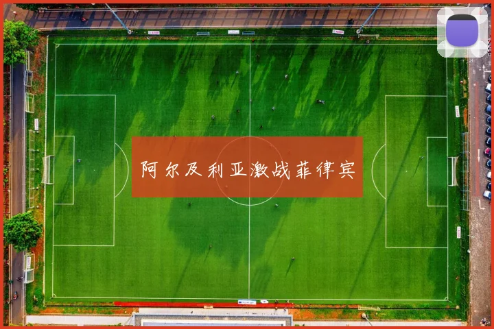 阿尔及利亚激战菲律宾