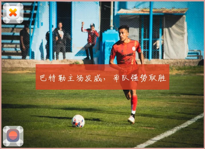 巴特勒主场发威，率队强势取胜
