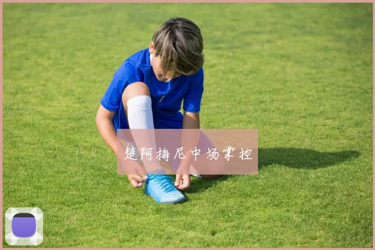 楚阿梅尼中场掌控