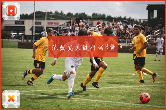 范戴克关键对话B费