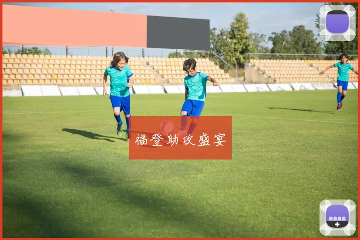 福登助攻盛宴