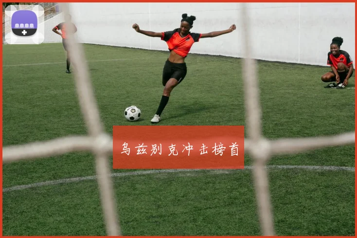乌兹别克冲击榜首