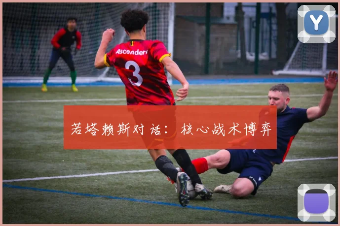 若塔赖斯对话：核心战术博弈