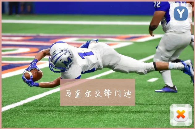 马奎尔交锋门迪