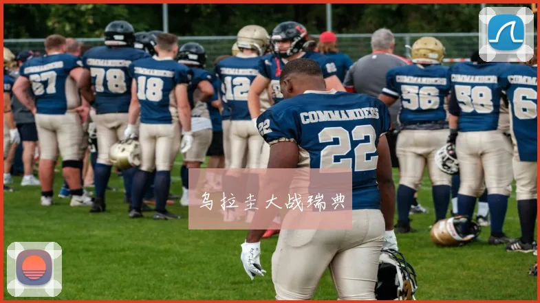 乌拉圭大战瑞典