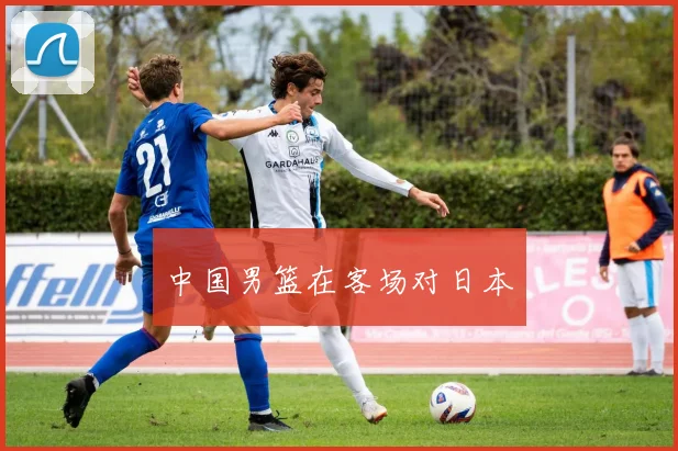 中国男篮在客场对日本