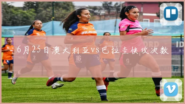 6月25日澳大利亚vs巴拉圭快攻次数