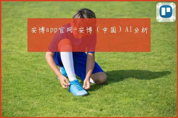 安博app官网-安博（中国）AI分析