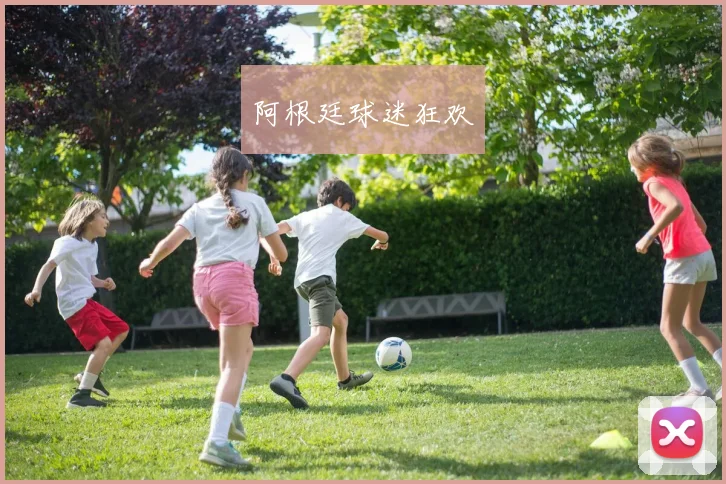 阿根廷球迷狂欢