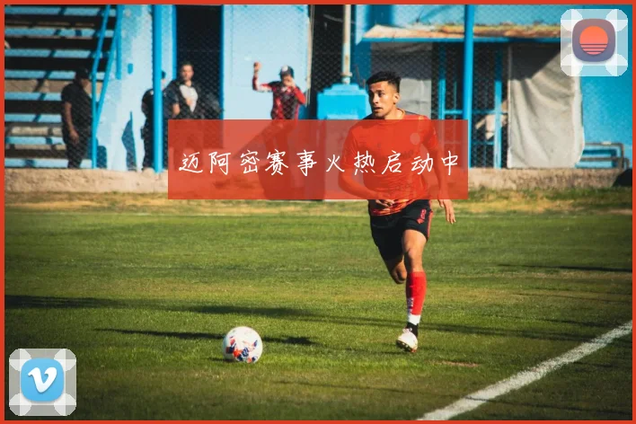 迈阿密赛事火热启动中