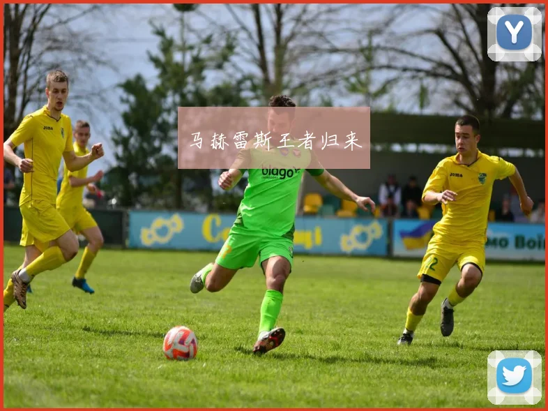 马赫雷斯王者归来