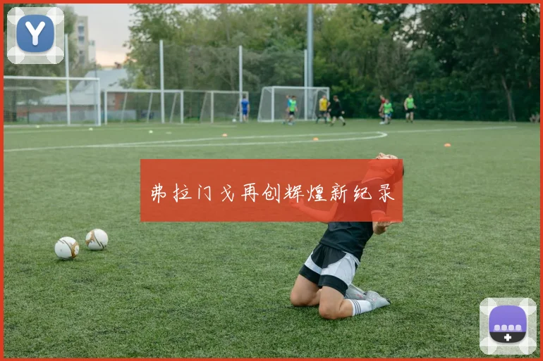 弗拉门戈再创辉煌新纪录