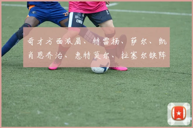 奇才方面浓眉、特雷杨、萨尔、凯肖恩乔治、惠特莫尔、拉塞尔缺阵