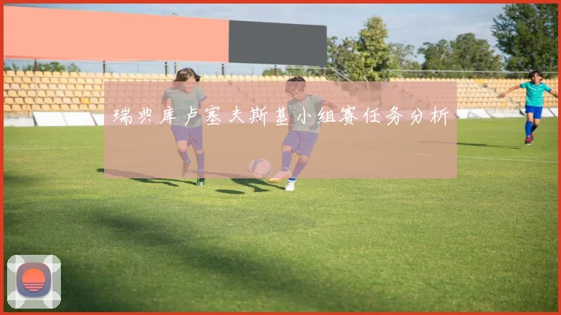瑞典库卢塞夫斯基小组赛任务分析