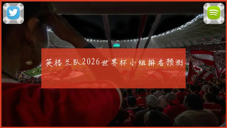 英格兰队2026世界杯小组排名预测