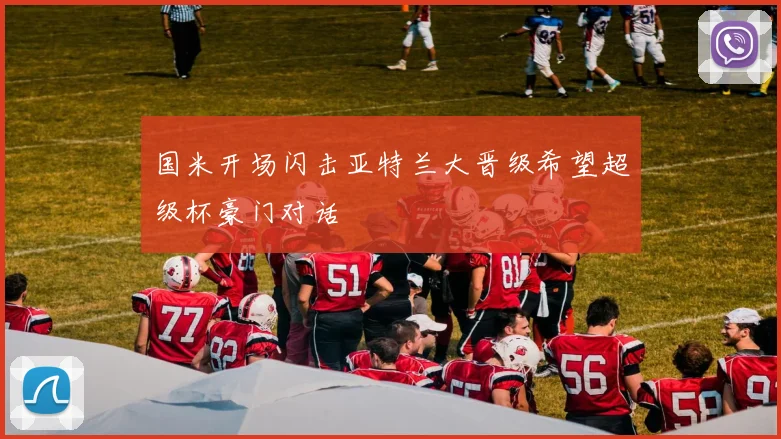 国米开场闪击亚特兰大晋级希望超级杯豪门对话