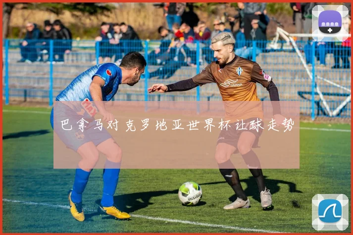 巴拿马对克罗地亚世界杯让球走势