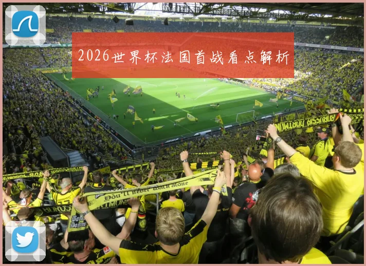 2026世界杯法国首战看点解析