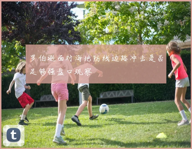 罗伯逊面对海地防线边路冲击是否足够强盘口观察