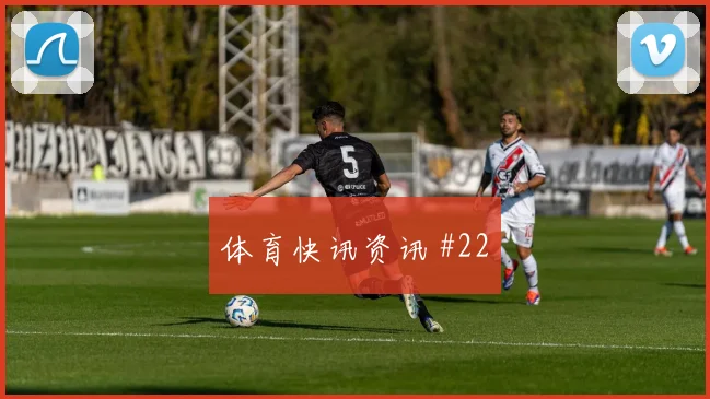 葡萄牙核心鲁本迪亚斯关键传球看点