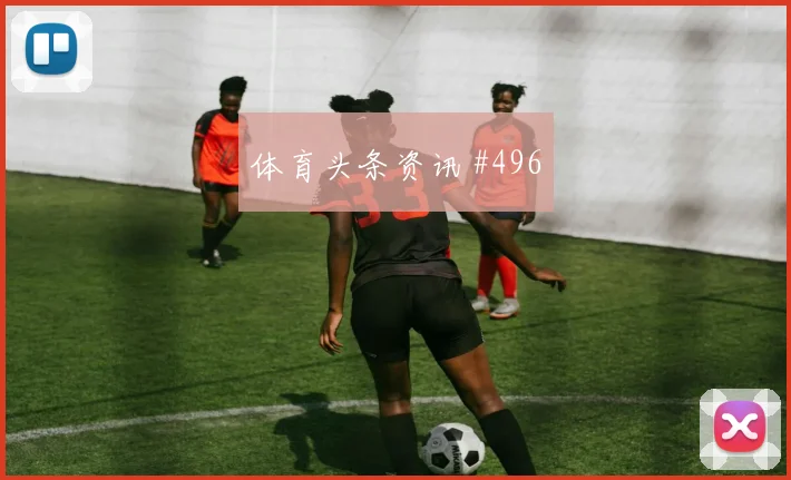李刚仁凌空破门，巴黎闪击里尔引热议
