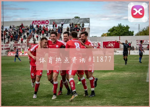 麦克托米奈面对摩洛哥队中场拦截是否关键关键对位分析