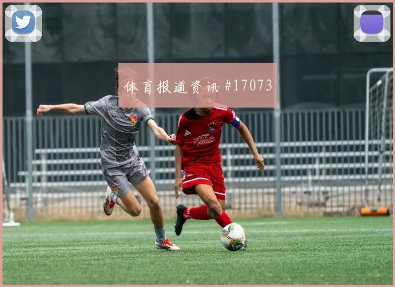 库拉索队马蒂纳对阵科特迪瓦防守回追是否及时风险提示