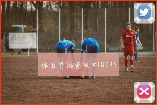 伊斯梅拉萨尔面对伊拉克防线能否破解密集防守进攻重点研判