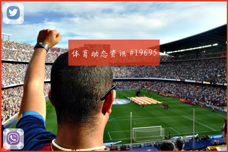 6月25日德国厄瓜多尔赛前首发判断