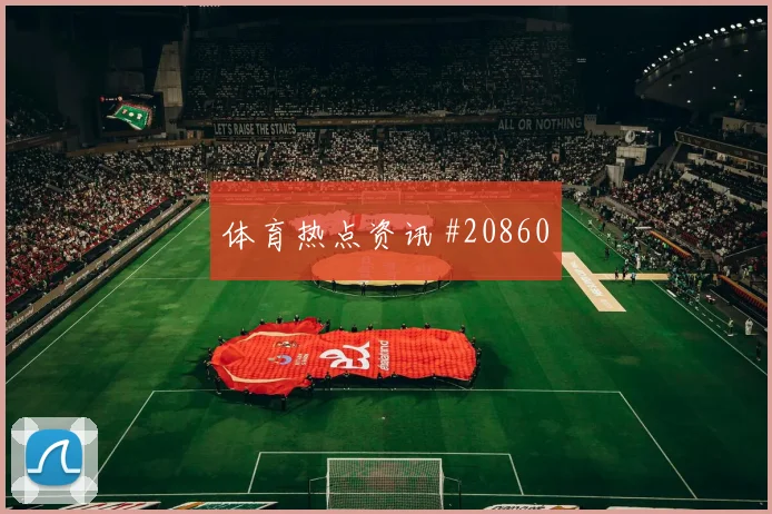 欧冠焦点战曼城迎战勒沃库森边锋内切威胁能否限制对手核心发挥