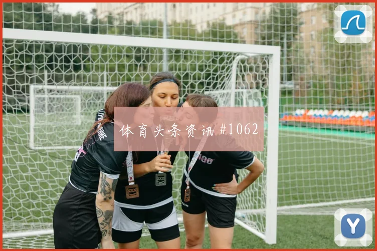 马丁内斯单刀赴会成都蓉城冲上榜首绝杀瞬间