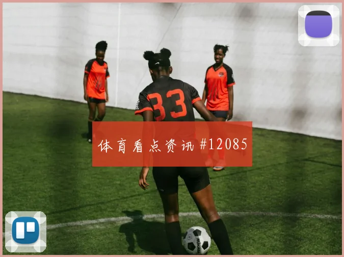贝贝面对沙特防线能否制造禁区混乱战术价值解读
