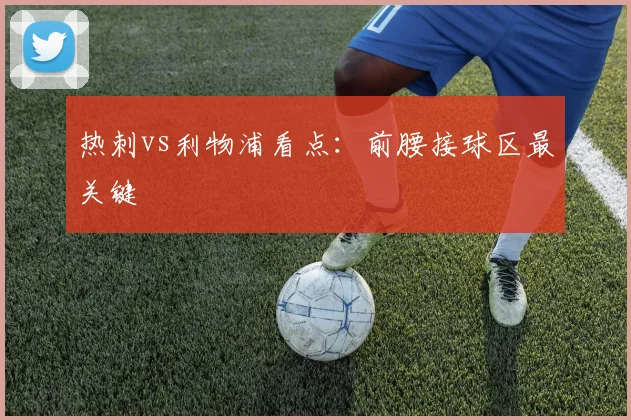 热刺vs利物浦看点：前腰接球区最关键