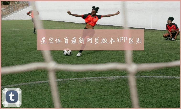 星空体育最新网页版和APP区别
