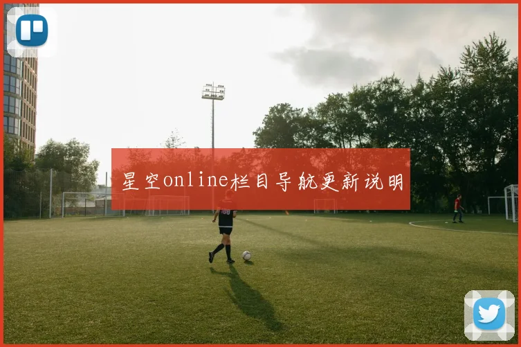 星空online栏目导航更新说明