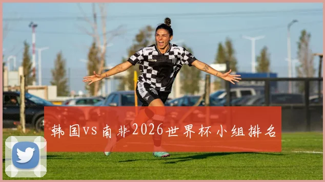 韩国vs南非2026世界杯小组排名