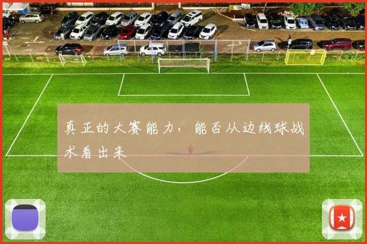 真正的大赛能力,能否从边线球战术看出来