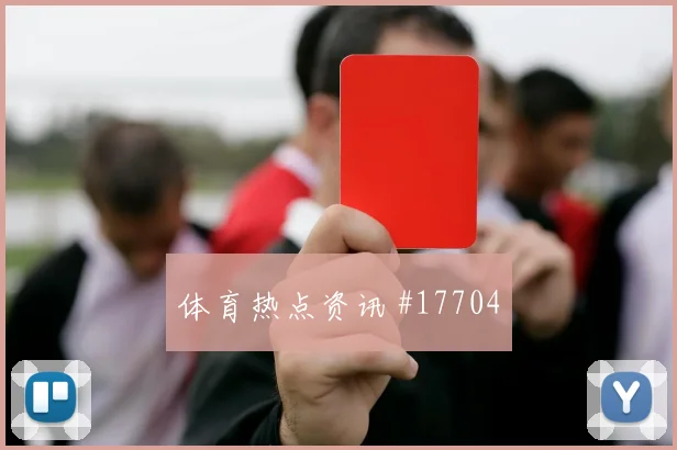 罗伯逊面对海地防线边路冲击是否足够强盘口观察